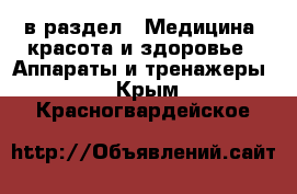  в раздел : Медицина, красота и здоровье » Аппараты и тренажеры . Крым,Красногвардейское